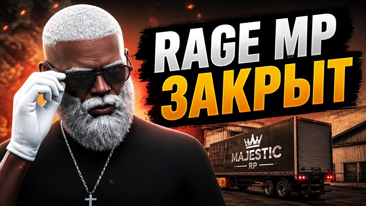 КОНЕЦ RAGE MP? MAJESTIC RP МОНОПОЛИЗИРУЕТ ГТА 5 РП!