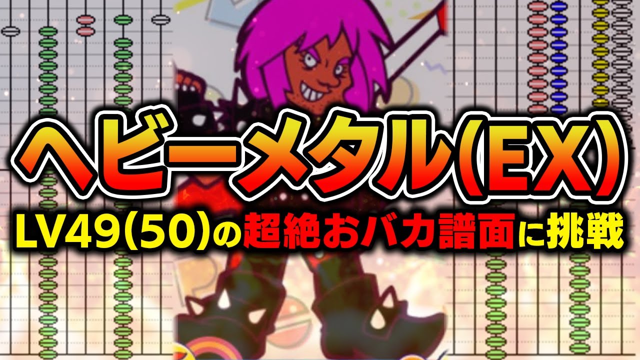 【LV50だろ】ポップンのヘビーメタル(EX)がLV49なのにイカれた配置してるので自分の身をもって体験してみる会【音ゲー / pop'n music Lively / DOLCE.】