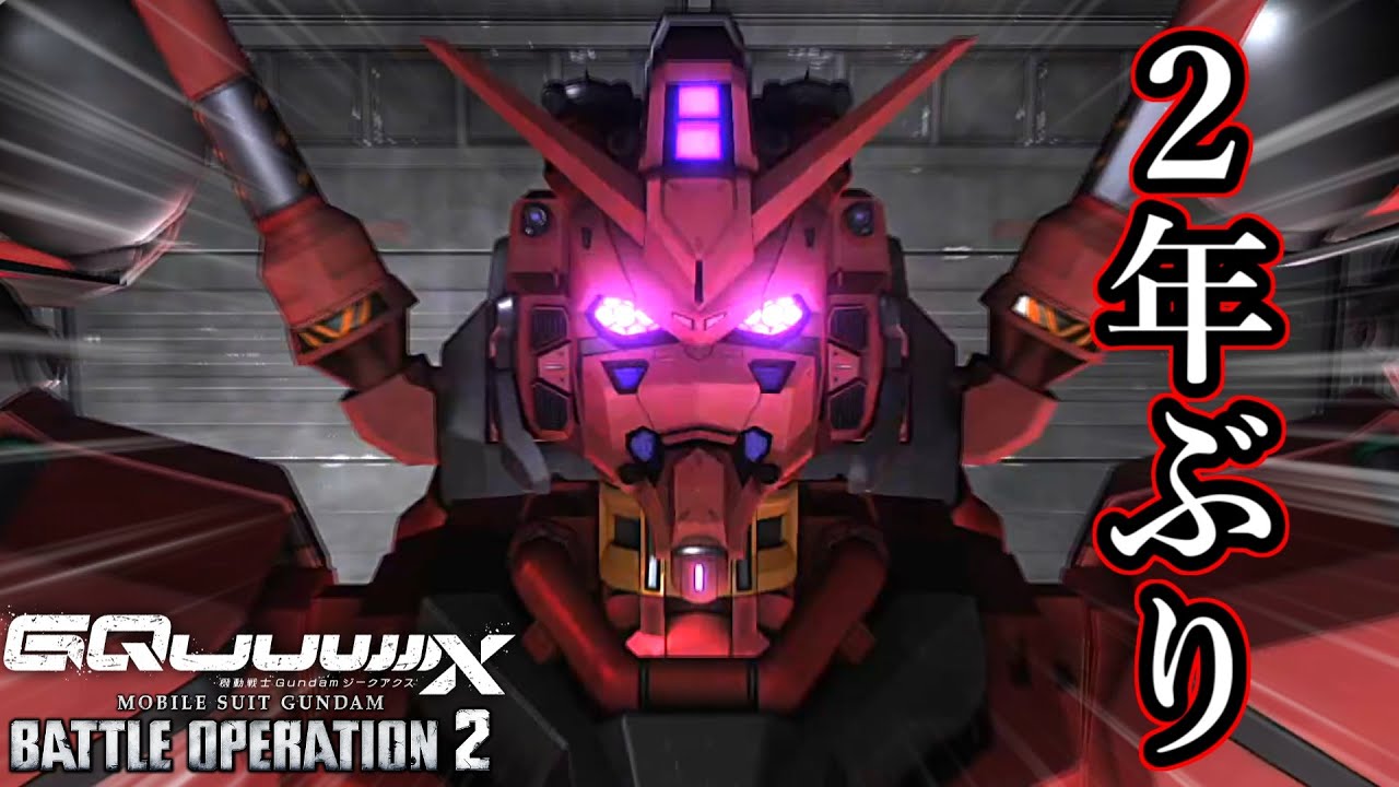 間違いない、2年ぶりのガンダムです。【バトオペ2】