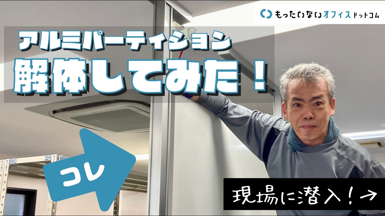 【現場に潜入！】アルミパーティションを解体してみた！