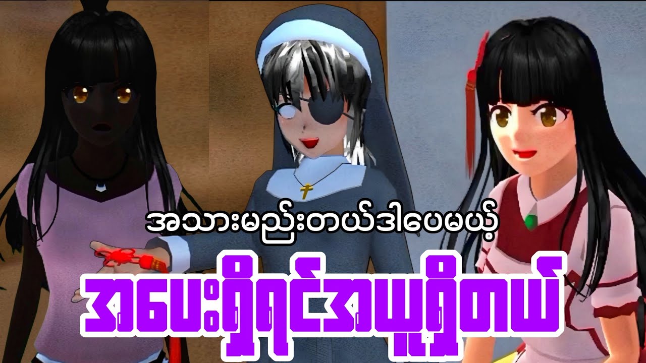 အသားမည်းနေပေမယ့် အပေးရှိရင်အယူရှိတယ် | Sakura School Story