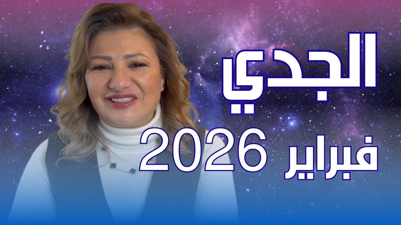 حظك اليوم | برج الجدي في شهر فبراير 2026 في المال والعمل والحب والصحة