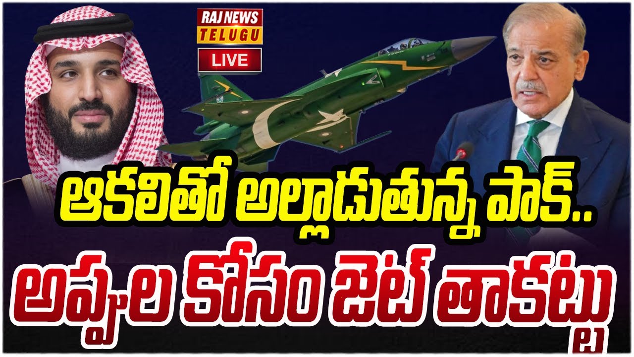 LIVE : ఆకలితో అల్లాడుతున్న పాక్.. అప్పుల కోసం జెట్ తాకట్టు | Pakistan | Raj News