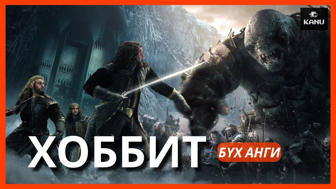 ХОББИТ | БҮХ АНГИ