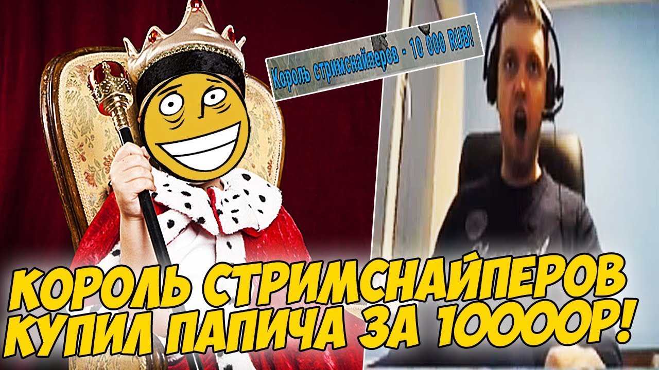 КОРОЛЬ СТРИМСНАЙПЕРОВ КУПИЛ ПАПИЧА! [PUBG]
