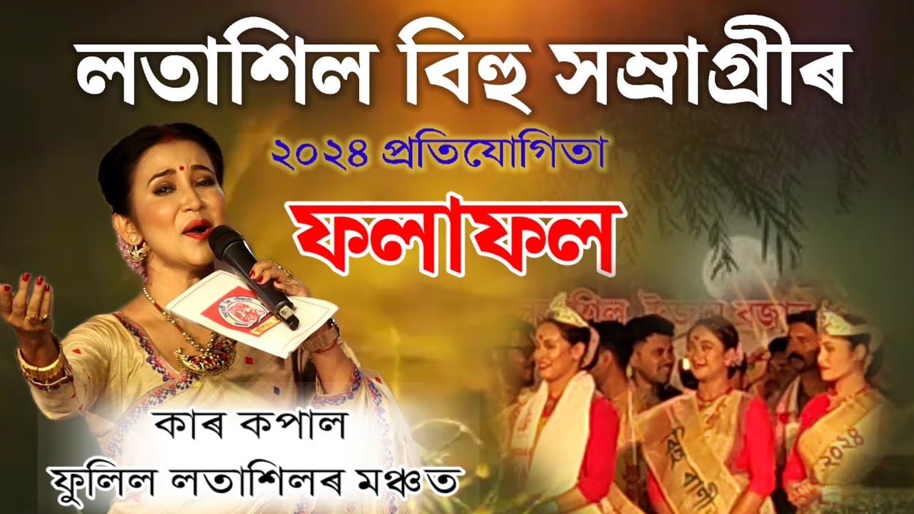 ২০২৪ বৰ্ষ লতাশিলৰ বিহু সম্ৰাজ্ঞী প্ৰতিযোগিতা ফলাফল || কাৰ ভাগ্য হল এই খিতাপ অৰ্জন কৰিবলৈ ||