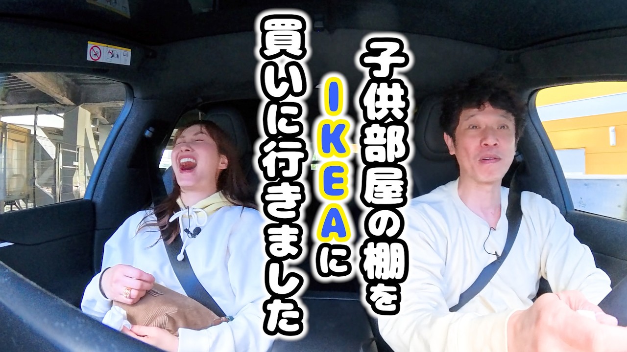 IKEAに向かう車中で夫婦でトーク