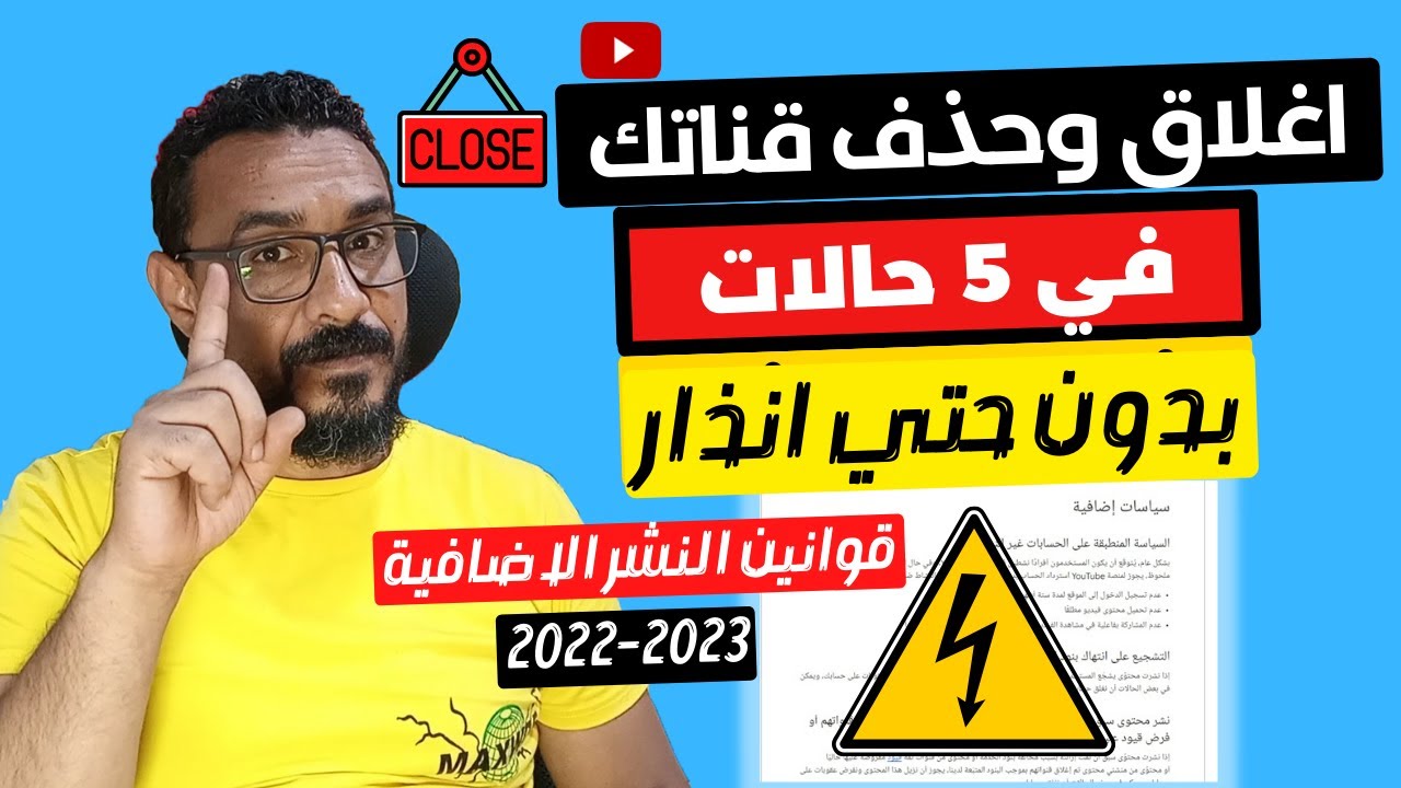 قوانين النشر على اليوتيوب 2023 | 5 اسباب اضافية لاغلاق قنوات اليوتيوب بدون انذار او بعد 6 شهور