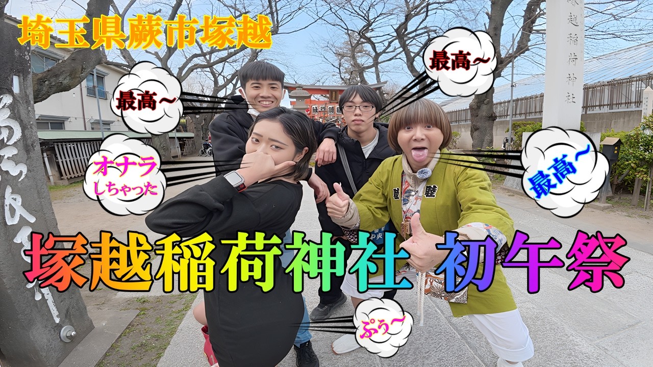 「塚越稲荷神社 初午祭」。塚越稲荷神社本殿、猿田彦大神碑、天満宮本殿、木造天神座像に於いては市指定文化財となっています。最高～。