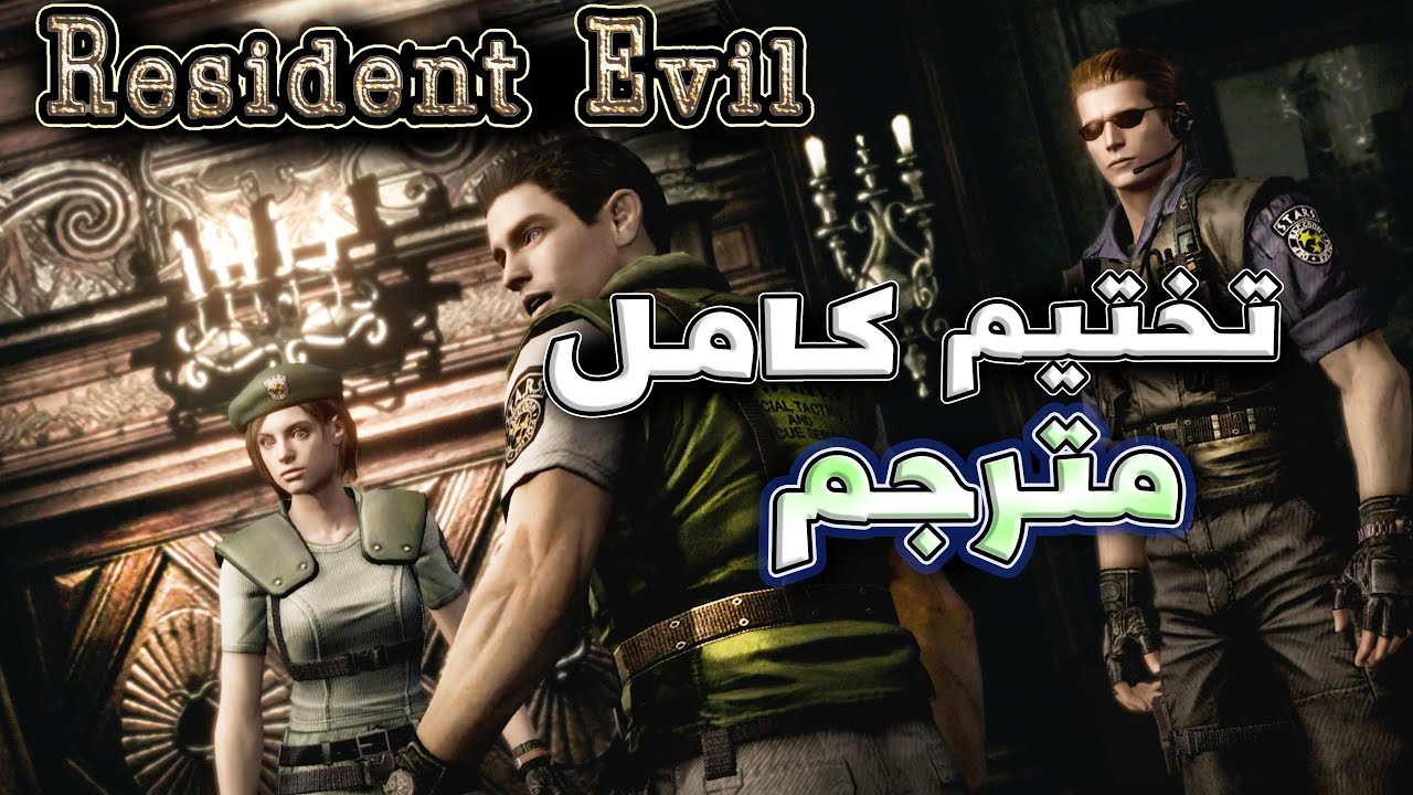 تختيم كامل ومترجم | ريزدنت ايفل 1 ريماستر - Resident Evil 1 HD Remaster 🧟