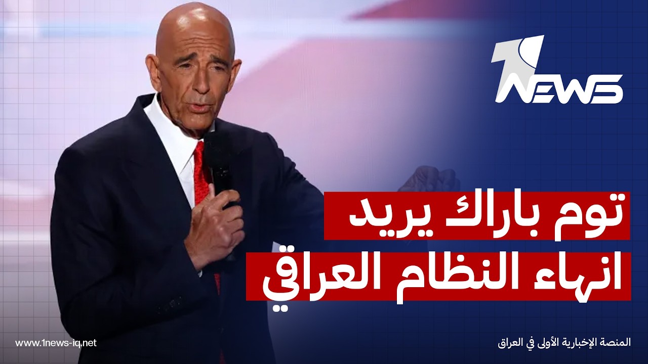 اما الملكية او حكم الرجل الواحد.. ياسر الحايك: توم باراك يريد انهاء النظام الديمقراطي الحالي بالعراق