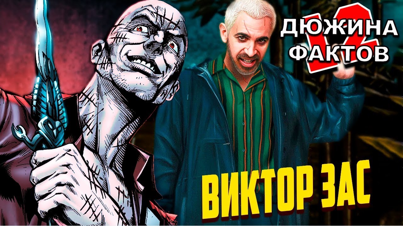 12 Фактов Виктор Зас / Хищные Птицы
