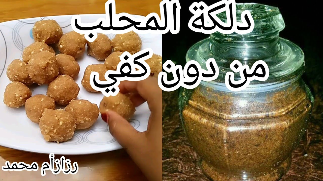 طريقة عمل دلكة المحلب البيضاء/دلكة المحلب للدخان أو دون دخان لتعطير الجسم رائحة جميلةرزاز ام محمد