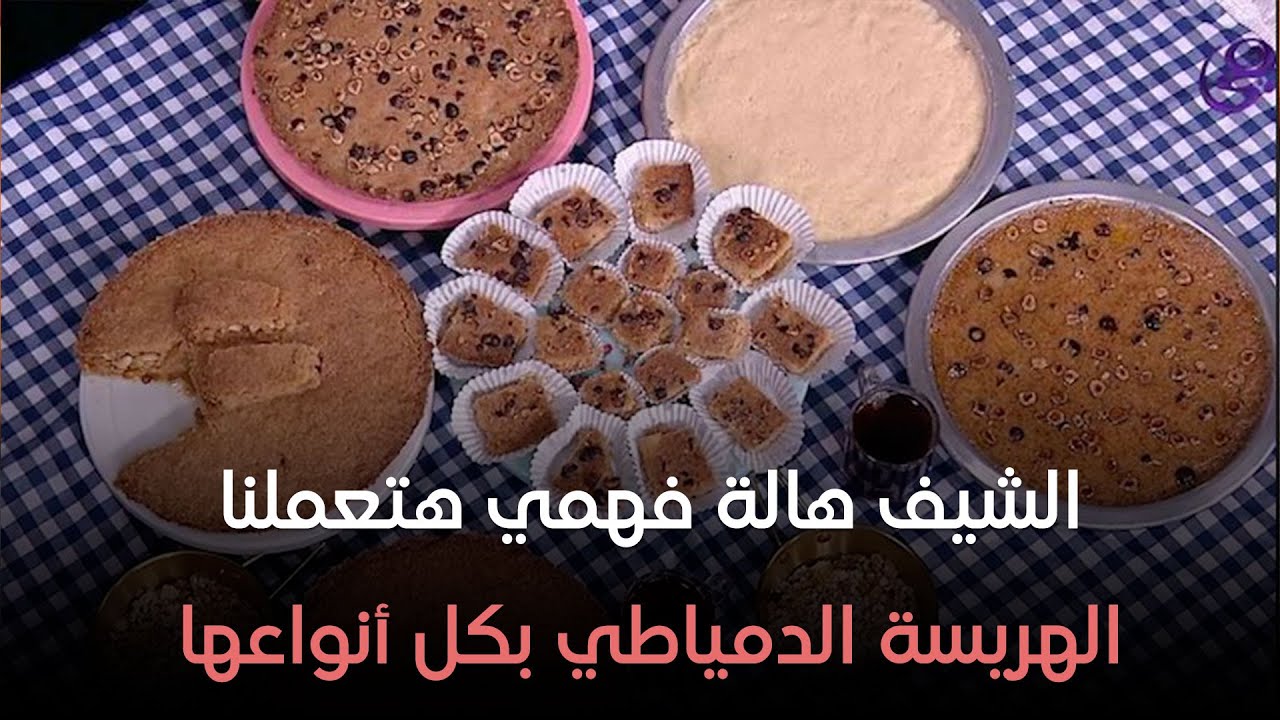 ست الحبايب - هالة فهمي - طريقة الهريسة الدمياطي - حلقة الخميس بتاريخ 11-7-2024