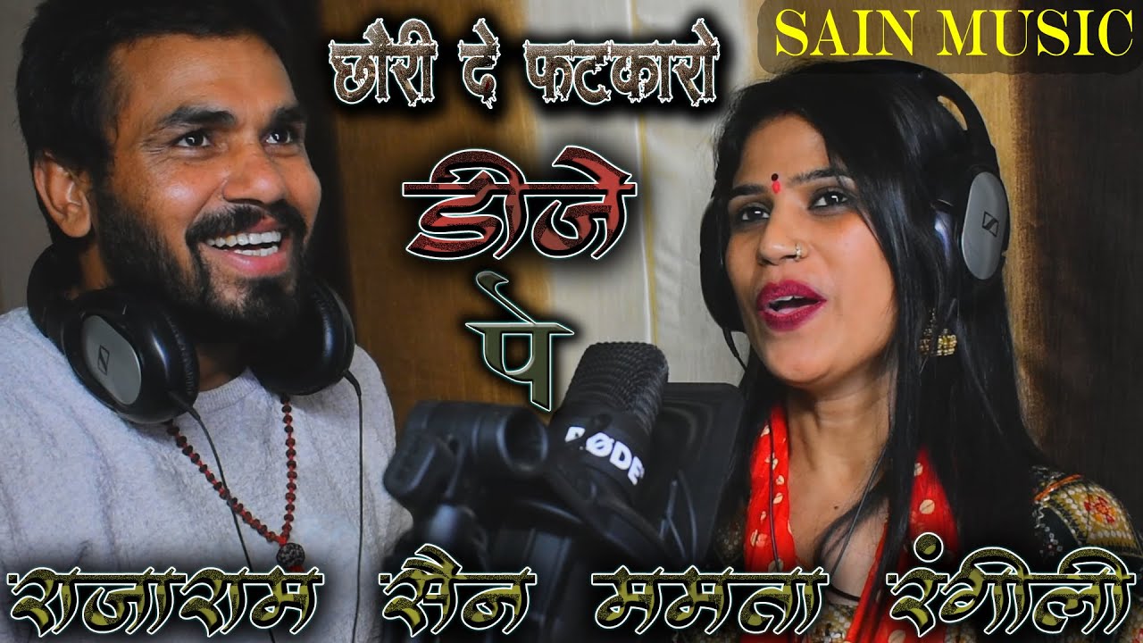 छोरी दे फटकारो डीजे पे (ओल्ड🤭स्टार) ममता रंगीली,राजाराम सेन 😱बडे़ शहरों में ऐसे गाने चलते है डीजे पर