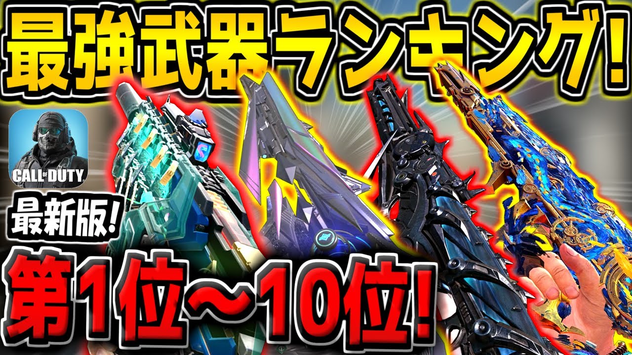 新シーズンの最強武器ランキング！第1位～10位を発表！おすすめのカスタムも紹介します！【CODモバイル】