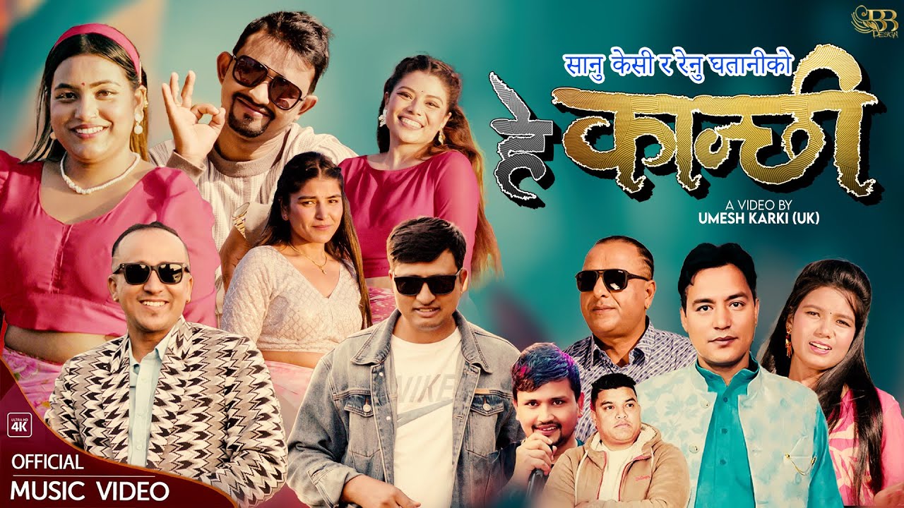 HEY KANCHHI - Sanu KC | Namaraj Dhungana | Renu Ghatani | Ramkumar, Shreejan, Rajan, Laxmi, Sudha