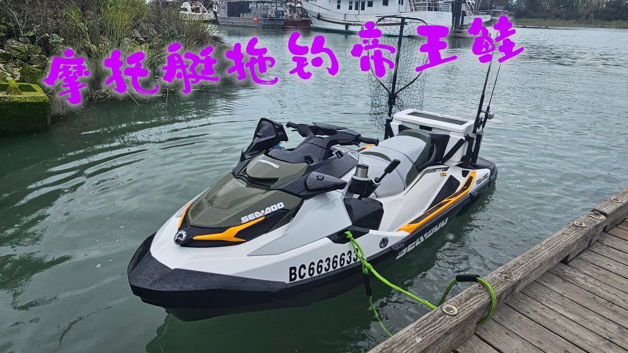 摩托艇拖钓帝王鲑 Seadoo Fishpro trolling for Chinook Salmon