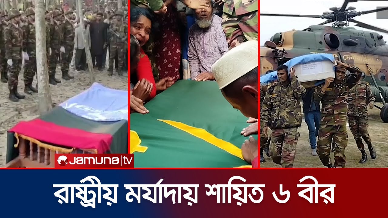 সুদানে নিহত ৬ বীর শান্তিরক্ষীর মরদেহ নিজ নিজ গ্রামে দাফন | Army Funeral | Jamuna TV