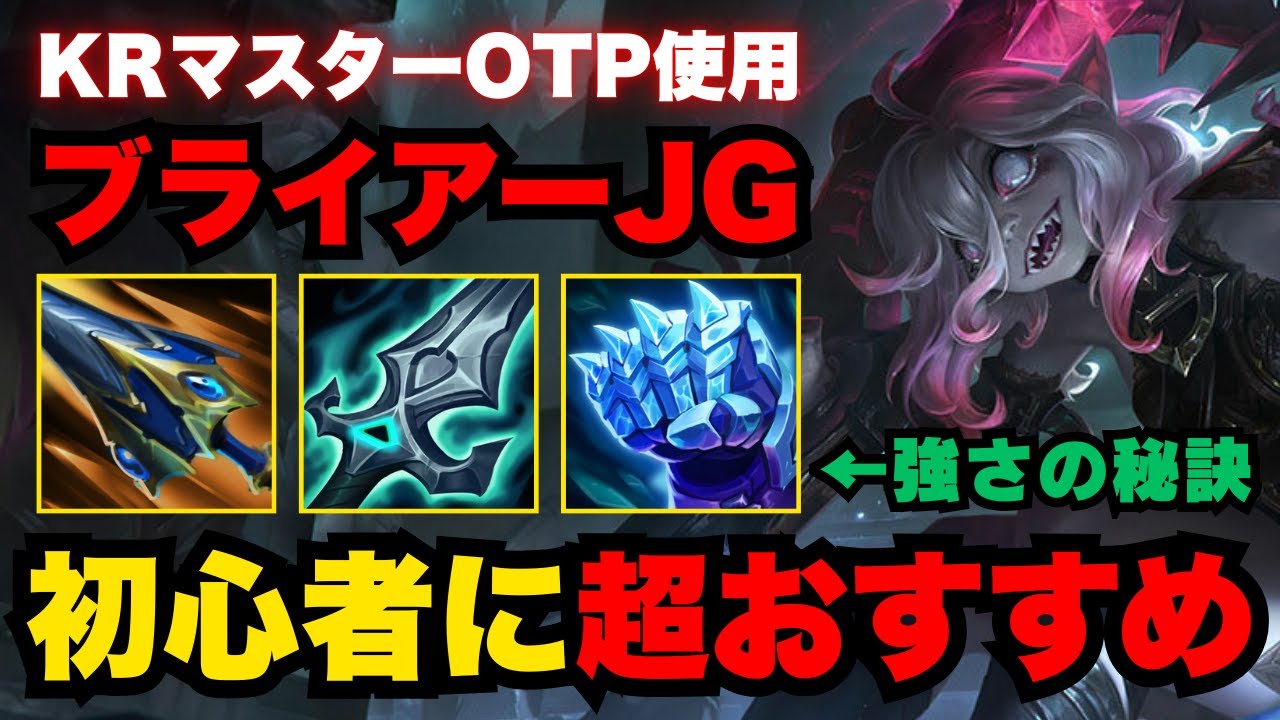 【LOL・JG・新メタ】誰でも簡単で最強のブライアービルド発見！火力も硬さもトップクラス【league of legends】