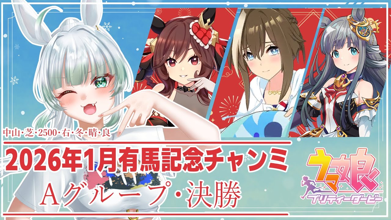 【ウマ娘】2026年1月 有馬記念チャンミ🐎　Aグループ決勝🔥　レース見届け配信！【 ウマ娘プリティーダービー】