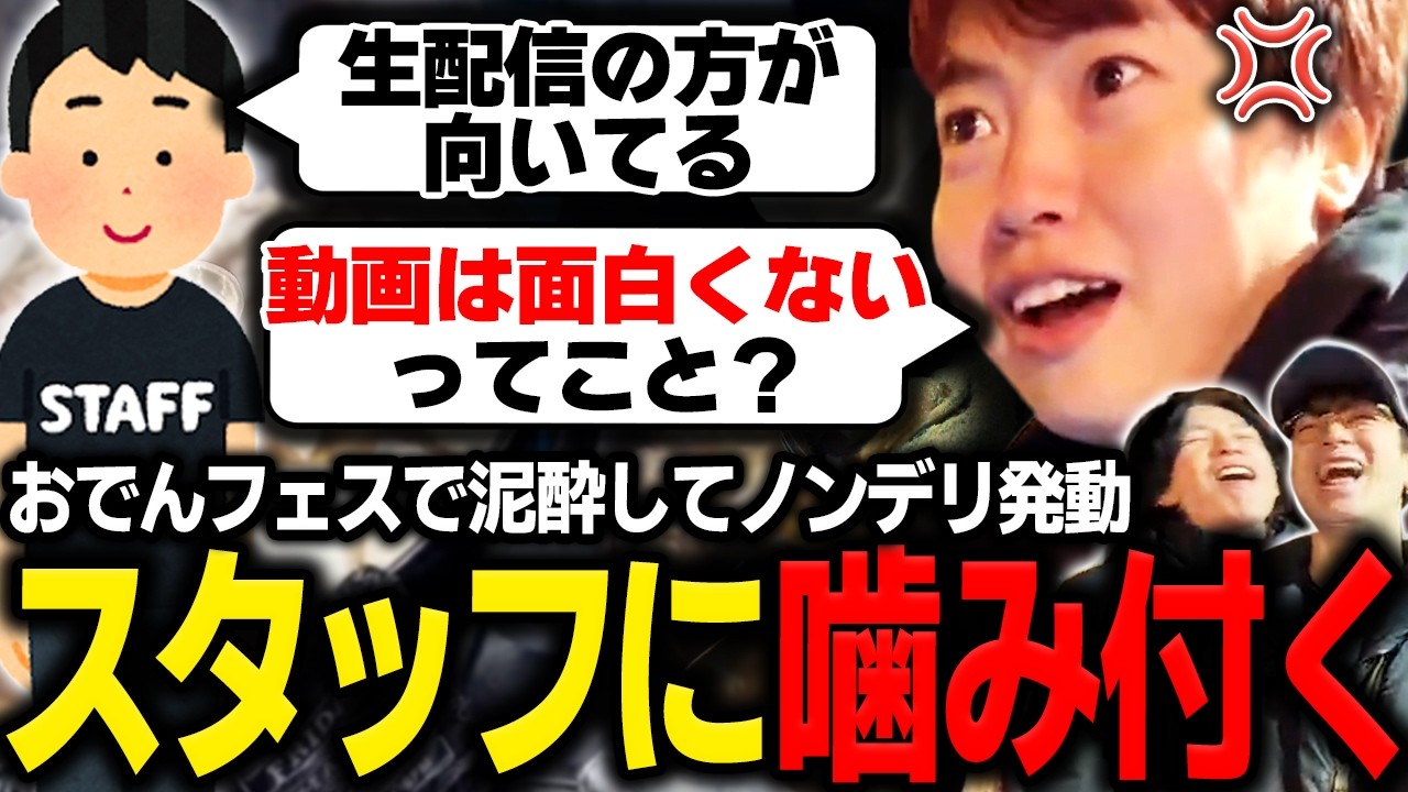 泥酔してスタッフの発言にいちいち噛み付くマスオ【マスオ/きょん/蛇足/おでん＆地酒フェス】