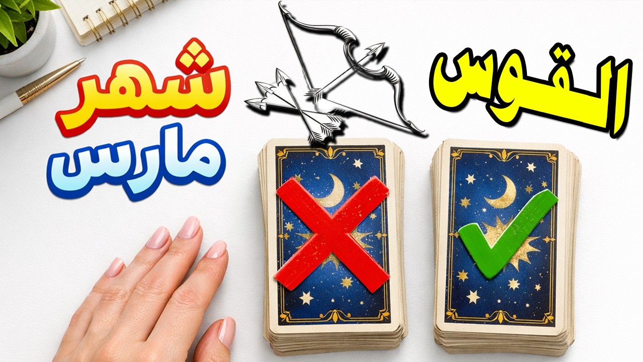 برج القوس🍀توقعات شهر مارس 2026 |العاطفة |العمل |المال |الصحة !