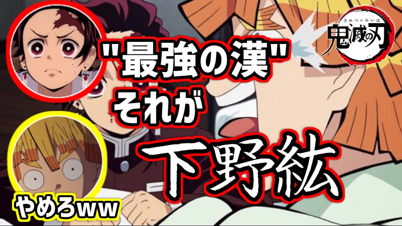 【鬼滅ラヂヲ】【文字起こし】コソコソ話　下野紘は