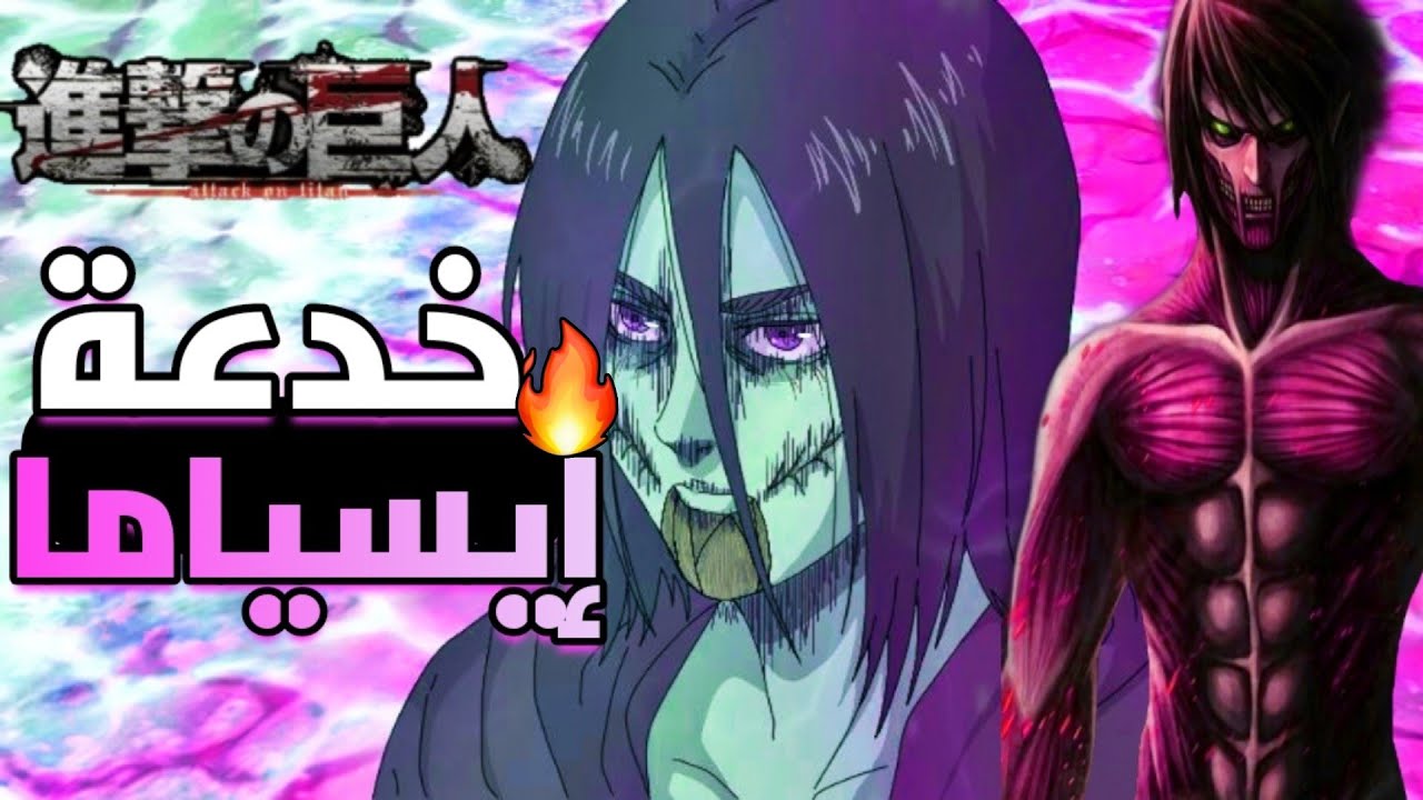 هجوم العمالقة أقوى نظرية  سمعتها في حياتك  🤯 نظرية تغيير نهاية هجوم العمالقة