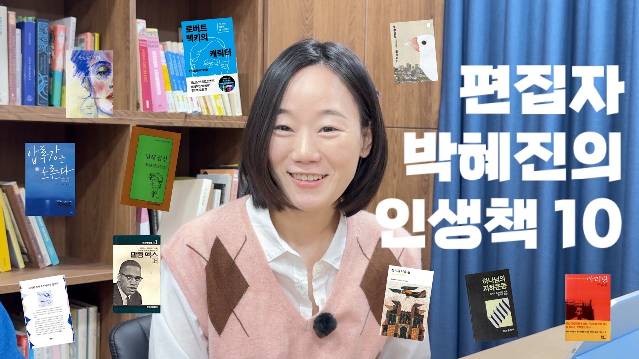 당신의 인생책 10권은 무엇인가요? 민음사 편집자 박혜진 편📙 10books to get to know me