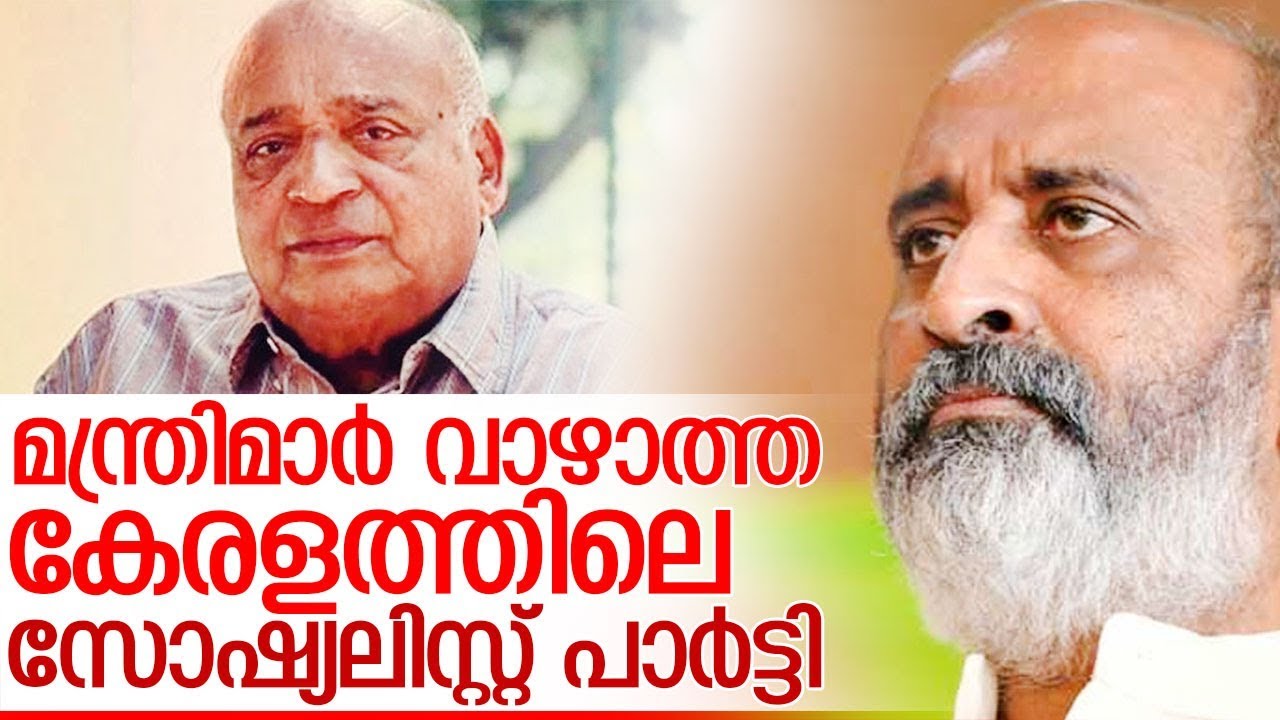 ഒരിക്കലും മന്ത്രിമാര്‍ വാഴാത്ത ജനതാദളിന്റെ കഥ I janata dal party in kerala