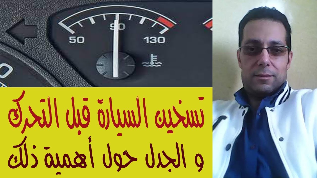تسخين السيارة مفيد أم لا ؟؟ و الجدل حول هذا الموضوع . لو عاوز تحافظ علي سيارتك شاهد الفيديو
