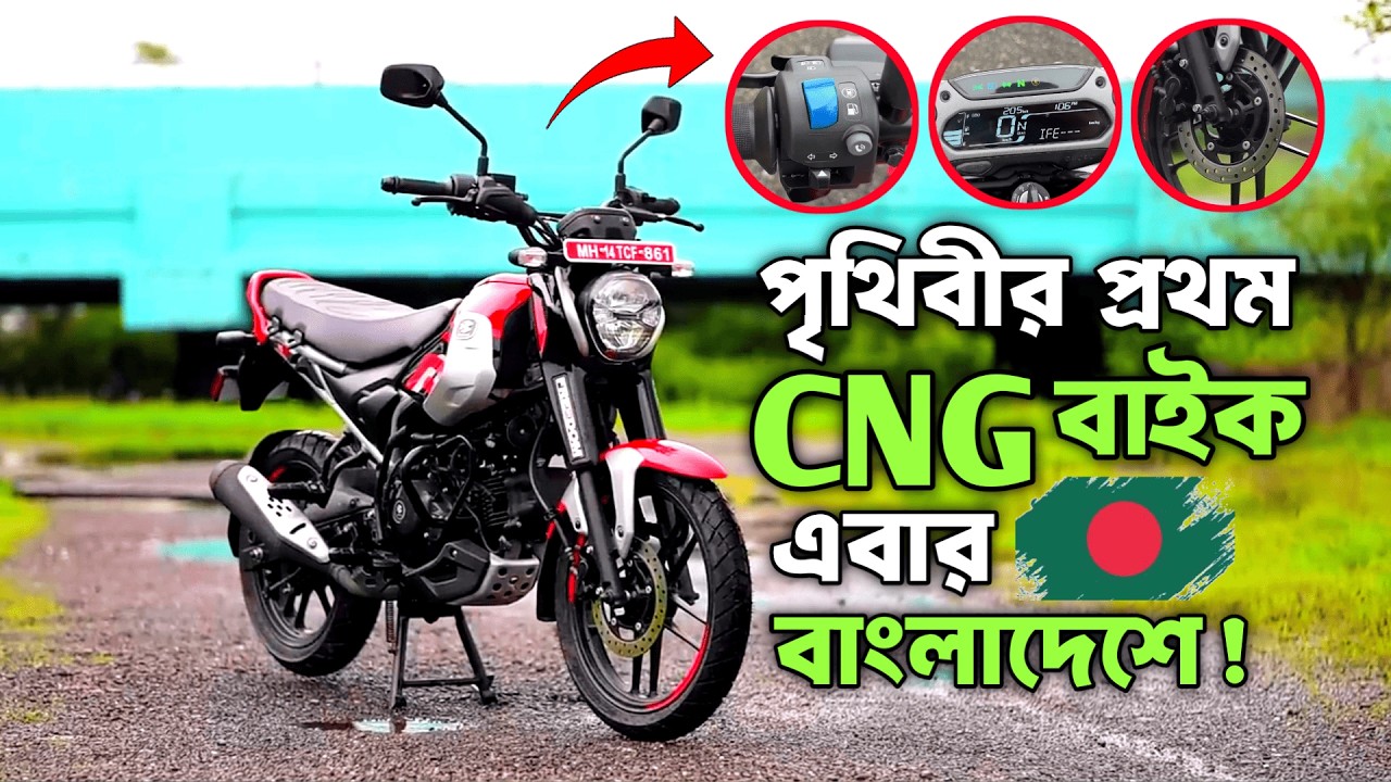 ঈদের আগেই ধামাকা! দেশে আসছে CNG বাইক Bajaj Freedom 125! 😱