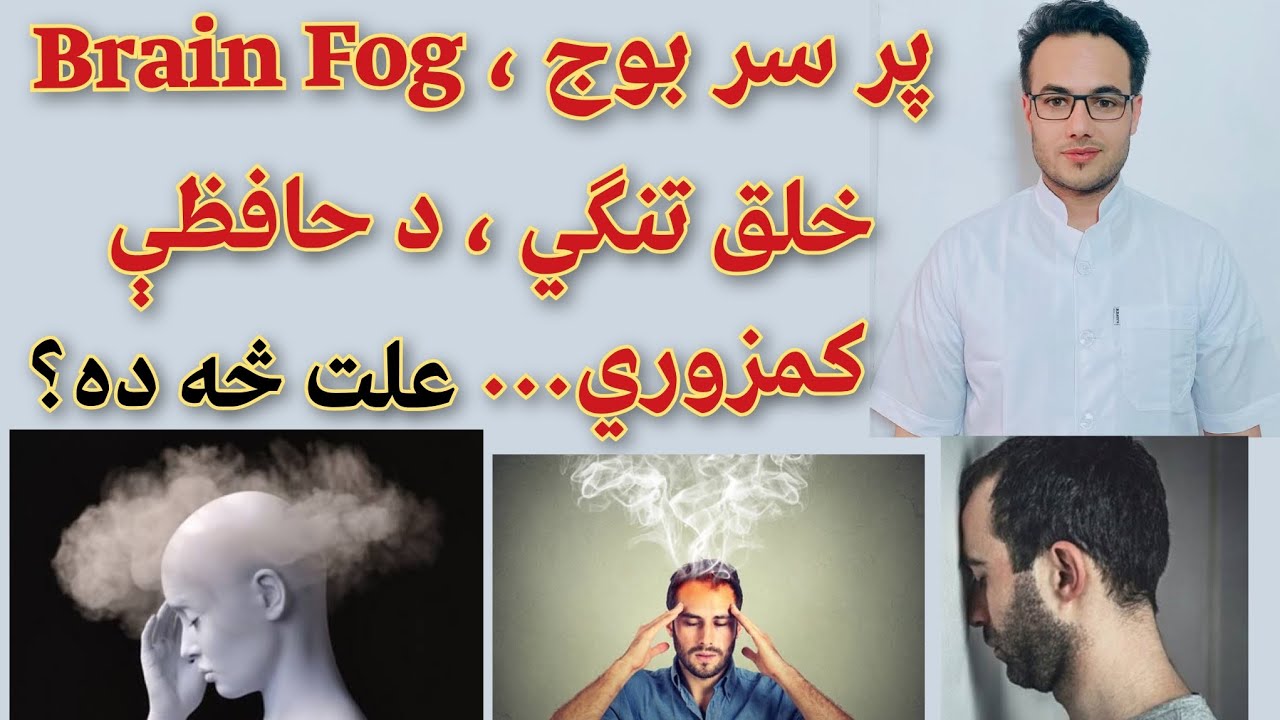 پر سر بوج ، Brain Fog ، خلق تنګي... علت څه ده؟ #داکترنویدخپلواک viral#unfreezmyacount#health#fyp