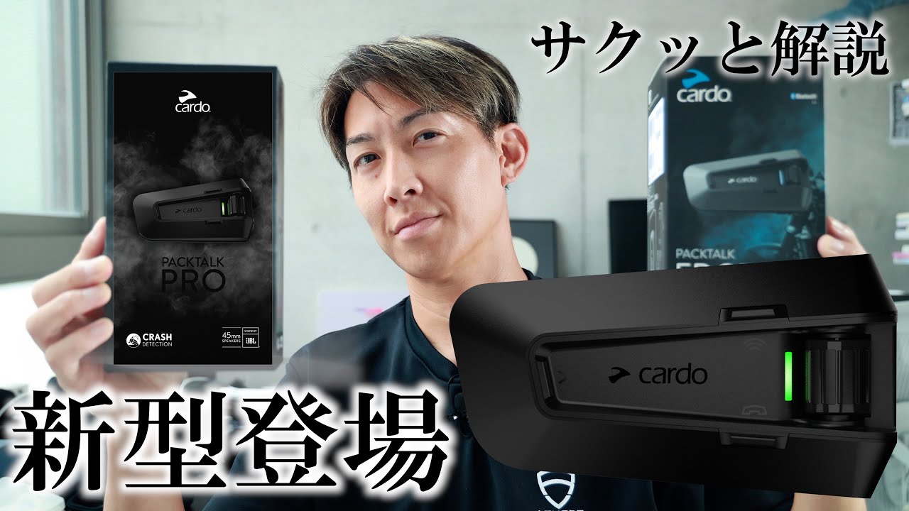 Cardo PACKTALK PRO、ささっと解説。衝撃検知ってなに!?