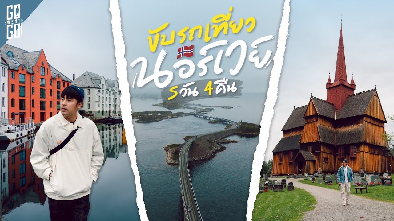 Road Trip นอร์เวย์ 5 วัน 4 คืน เที่ยว Oslo - Atlantic Ocean Road - Styn - Bergen | VLOG