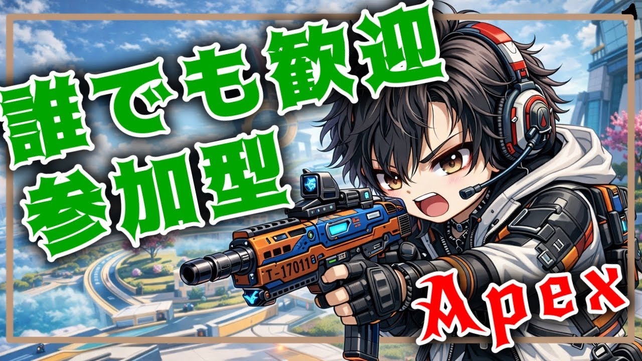[APEX参加型]初心者さん初見さんどんどんよってって～