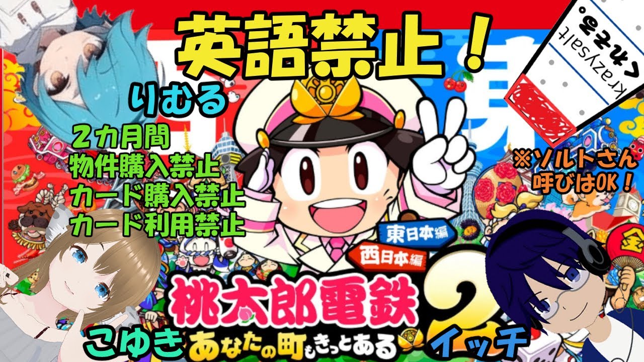 【英語禁止！？】魔夏のこゆきちゃんの桃太郎電鉄２ ～あなたの町も きっとある～ Nintendo Switch 2 Edition 東日本編＋西日本編