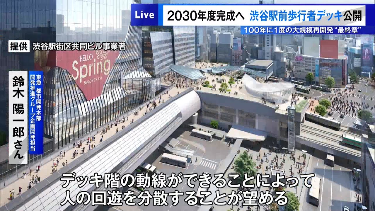 渋谷駅前の歩行者デッキを公開　100年に1度の大規模再開発&ldquo;最終章&rdquo;2030年度完成へ