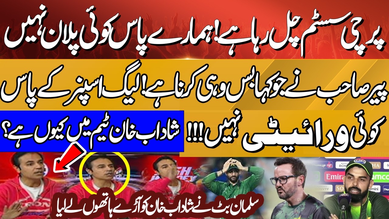 Parchi System Chal Rha ! Shadab Khan Team Me Kyu Hai ? Coach Kya Kar Rha? Salman Butt Gusay Me Agye