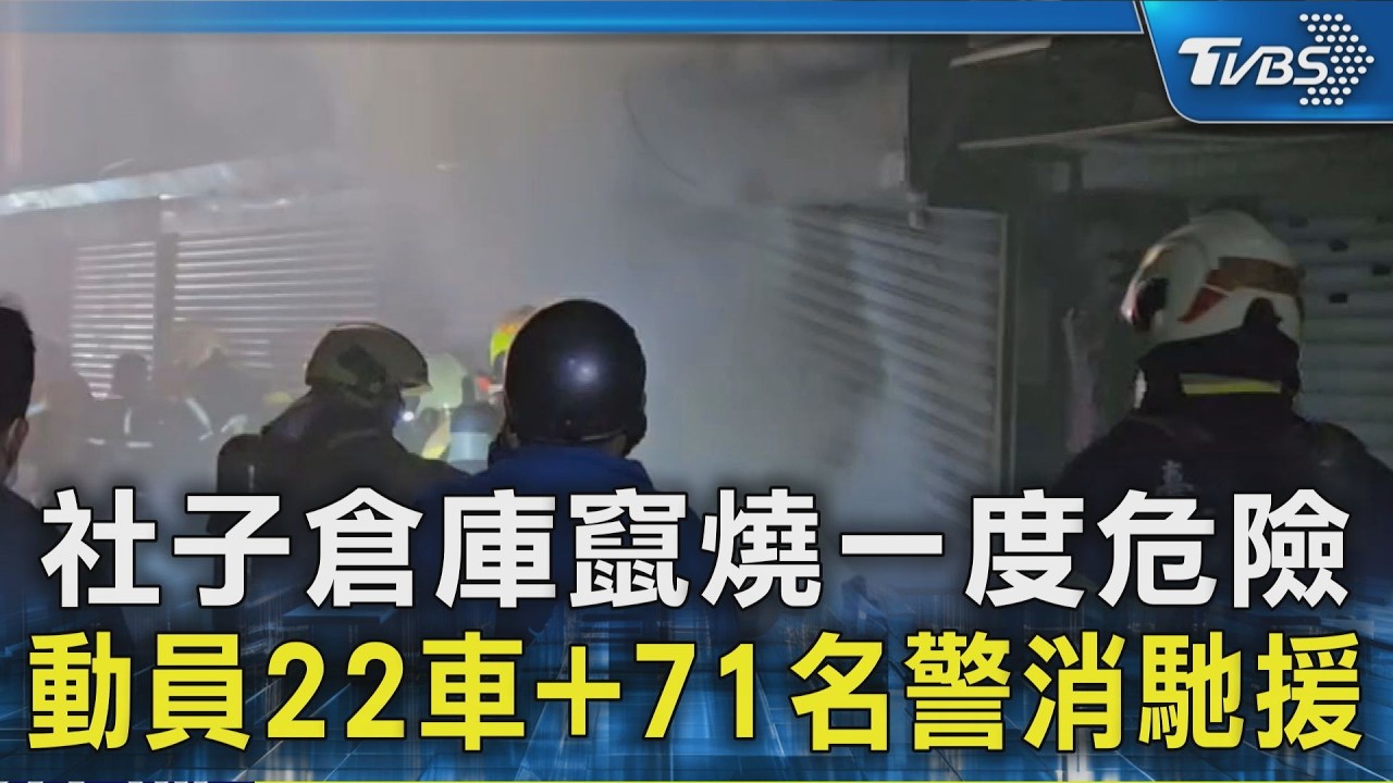 社子倉庫竄燒一度危險 動員22車+71名警消馳援｜TVBS新聞 @TVBSNEWS02