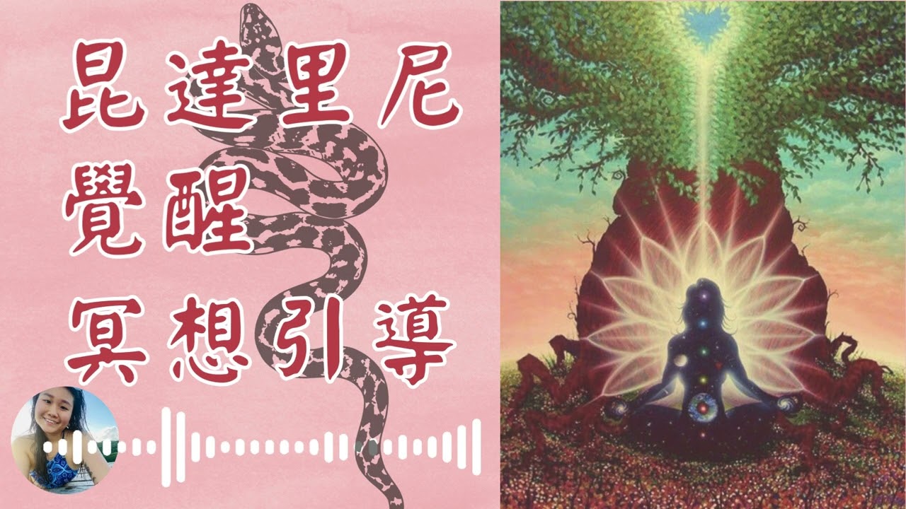 12分鐘昆達里尼覺醒．冥想引導：喚醒內在女性力量，強化生命能量