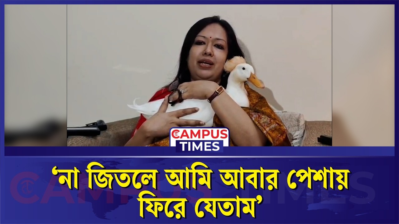 ‘না জিতলে আমি আবার পেশায় ফিরে যেতাম’ | Rumin Farhana | Election 2026 | Campus Times