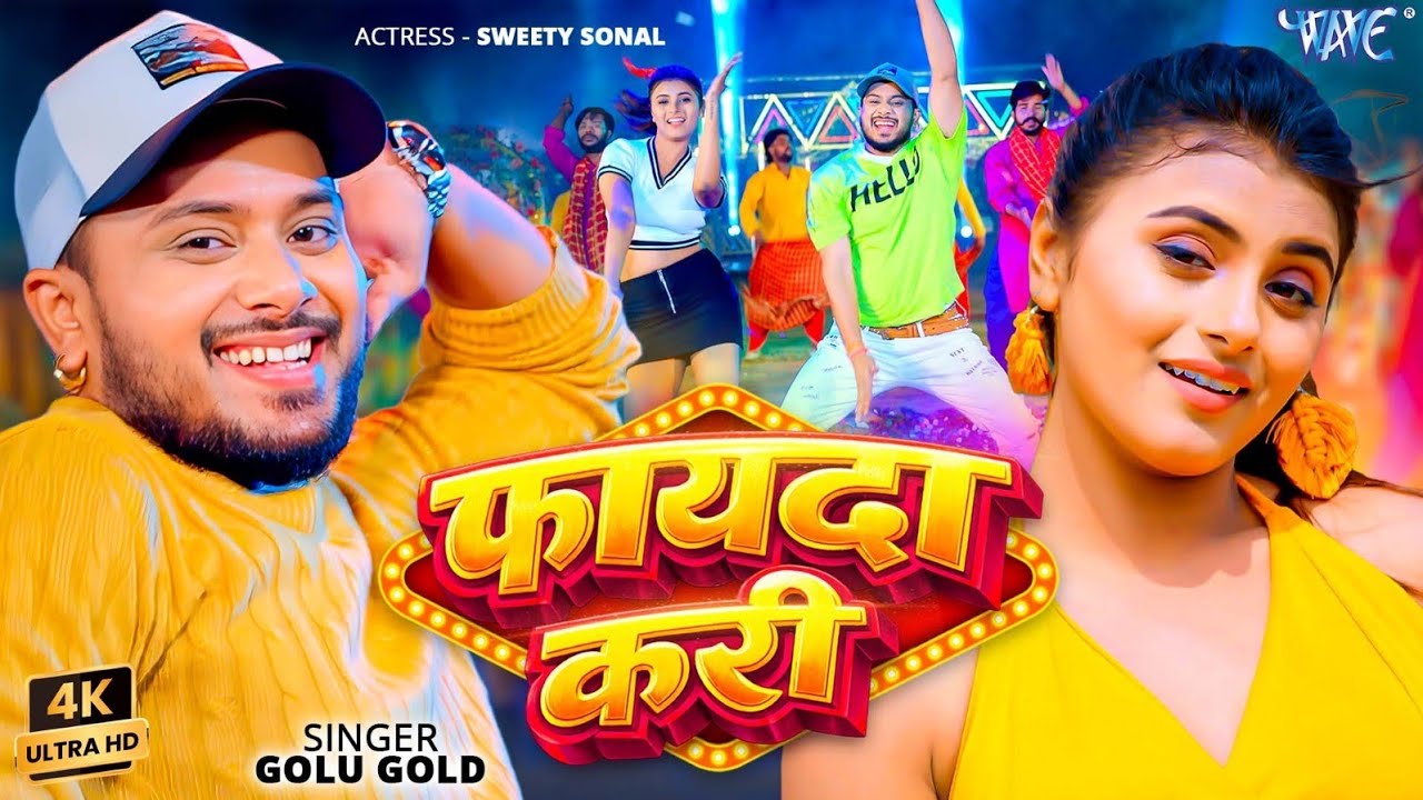 फायदा करि (4K Video) #Golu Gold New Song | Ft. Sweety | Fayda Kari | Naya #Bhojpuri Gaana 2026