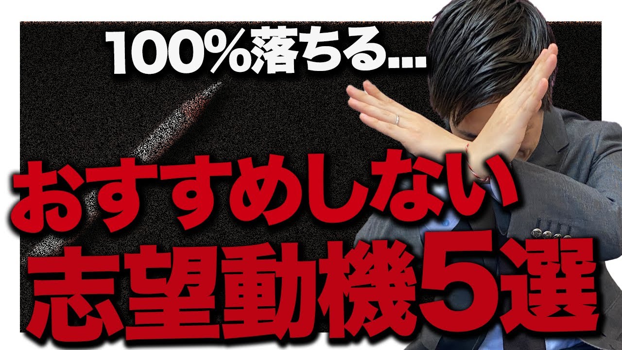 【即落ちる】絶対にやめるべき志望動機5選