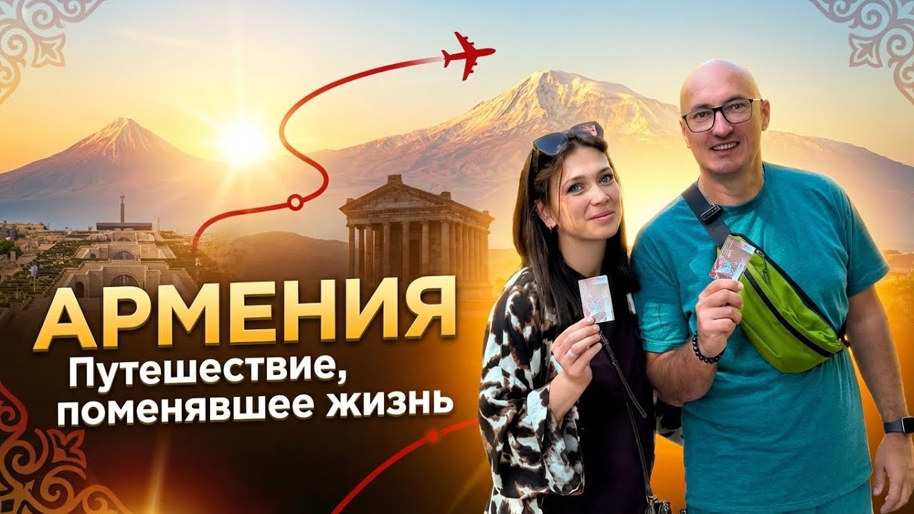 Путешествие в Армению, которое перевернуло нашу жизнь…