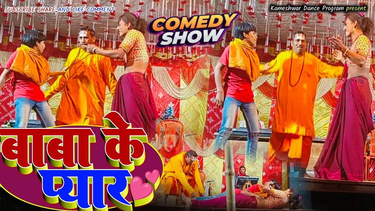 kameshwar yadav comedy || बाबा के प्यार | New kameshwar Yadav comedy 2025 || kameshwar dance program