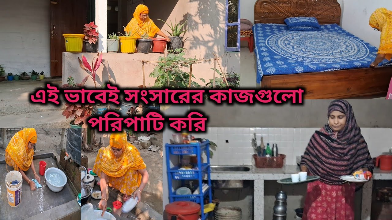 এই ভাবেই সংসারের কাজগুলো পরিপাটি করি ll Village life 