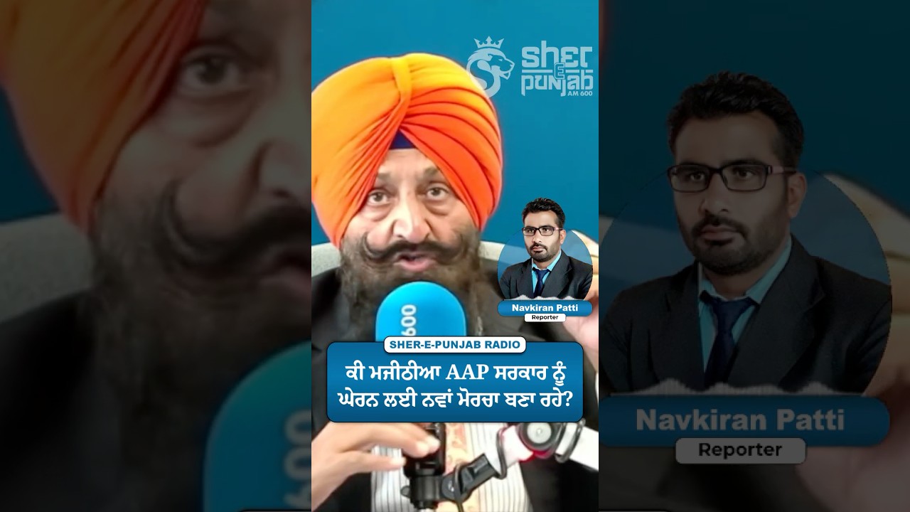 ਕੀ ਮਜੀਠੀਆ AAP ਸਰਕਾਰ ਨੂੰ ਘੇਰਨ ਲਈ ਨਵਾਂ ਮੋਰਚਾ ਬਣਾ ਰਹੇ? |Akali vs AAP|