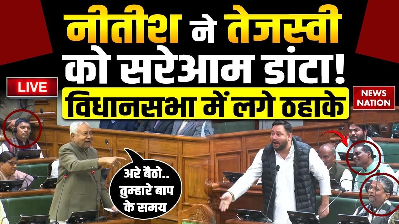 Nitish Kumar Vs Tejashwi Yadav LIVE : Bihar Vidhansabha में नीतीश ने तेजस्वी को सरेआम डांटा!